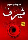 شرف by صنع الله إبراهيم