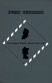 Путешествие дилетантов (Hardcover)