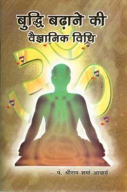 बुद्धि बढ़ाने की वैज्ञानिक विधि