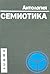 Семиотика. Антология