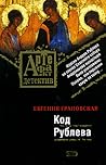 Код Рублева (Артефакт-детектив) Код Рублева (Артефакт-детектив)