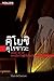 คิโยชิ คุโรซาวะ หนังผีไซ-ไฟ...