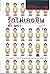 รักไม่เคยชิน by คำ ผกา