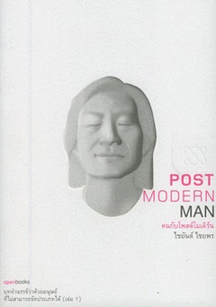 Post modern man คนกับโพสต์โมเดิร์น