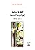 النظرة الروائية إلى الحرب اللبنانية 1975-1995