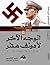 الوجه الآخر لأدولف هتلر حياته- أسطورته -التحليل النفسي لشخصيته by فريد الفالوجي