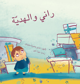 راني والهدية