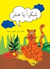 شكراً يا عنتر شكراً يا عنتر