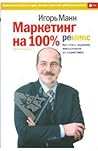 Маркетинг на 100%...