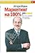 Маркетинг на 100% by Игорь Манн