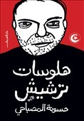 تحميل كتاب هلوسات ترشيش pdf