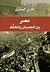 مصر بين العصيان والتفكك