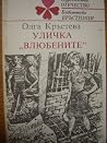 Уличка "Влюбените"