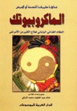 الماكروبيوتك  (Paperback)
