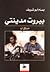 بيروت مدينتي by بسام أبو شريف