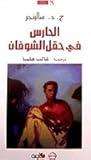 الحارس في حقل الش...