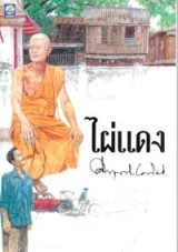 ไผ่แดง (Paperback)