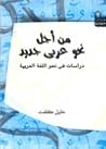 من أجل نحو عربي جديد