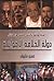 دولة الخلافة الاخوانية: اسرار ووثائق تكشف الجماعة من الداخل
