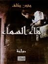 ماء السماء by يحيى يخلف ماء السماء by يحيى يخلف