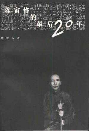 The Last Twenty Years of Chen Yinke by Lu Jiandong