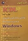 مهارت دوم - ICDL سری کتاب های مهارت دوم - ICDL سری کتاب های