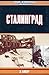 Сталинград by Antony Beevor