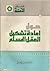 حول إعادة تشكيل العقل المسلم