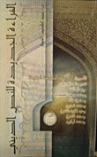 القراءة الجديدة  للنص الديني (Paperback)