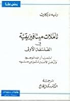 تأملات ميتافيزيقية في الفلسفة الأولى