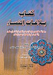 كتاب بلاغات النساء و طرائف كلامهن و ملح نوادرهن و أخبار ذوات الرأي منهن و أشعارهن في الجاهلية و صدر الإسلام (Hardcover)