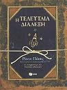 Η τελευταία διάλεξη
