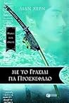 Με το γρασίδι για προσκέφαλο by Lian Hearn