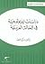 دراسات أيديولوجية في الحالة العربي