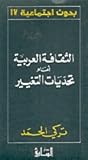تحميل كتاب الثقافة العربية أمام تحديات التغيير pdf