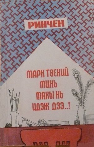 Марк Твений минь махы нь идэж дээ...! (Paperback)