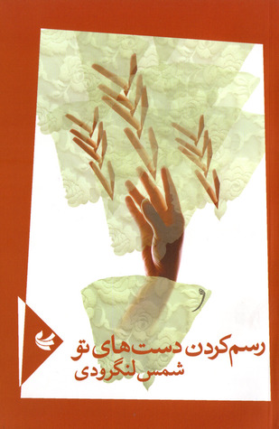 رسم کردن دست‌های تو (Paperback)