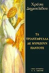 Τα τριαντάφυλλα δε μυρίζουν πάντοτε (Paperback)