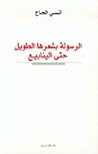 الرسولة بشعرها الطويل حتى الينابيع