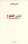الرأس المقطوع