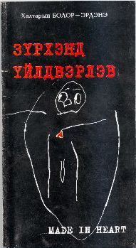 Зүрхэнд Үйлдвэрлэв (Paperback)