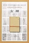 女神