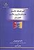 Encyclopedia of Accounting and Finance (فرهنگ جامع حسابدارى و مالى)