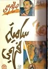 سامية فهمي