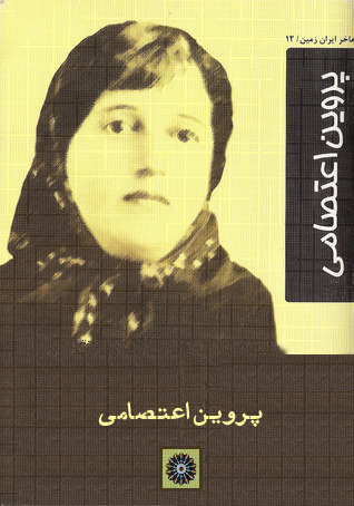 پروین اعتصامی