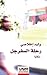 رحلة السفرجل by وليد إخلاصي