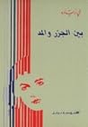 بين الجزر والمد