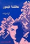 عائشة تيمور