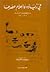 مي زيادة وأعلام عصرها - رسائل مخطوطة لم تنشر 1912 - 1940