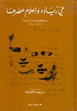 مي زيادة وأعلام عصرها - رسائل مخطوطة لم تنشر 1912 - 1940 (Hardcover)